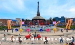 2023年最优质区块链钱包推荐及使用指南