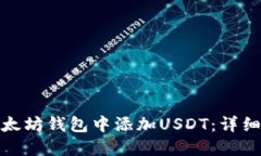 如何在以太坊钱包中添加USDT：详细步骤攻略