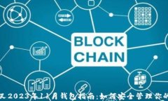 比特币分叉2023年11月钱包指南：如何安全管理你