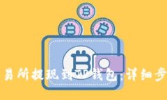 及关键词如何从欧易交易所提现到TP钱包：详细步