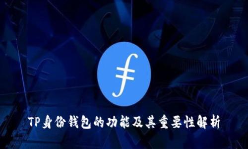 TP身份钱包的功能及其重要性解析