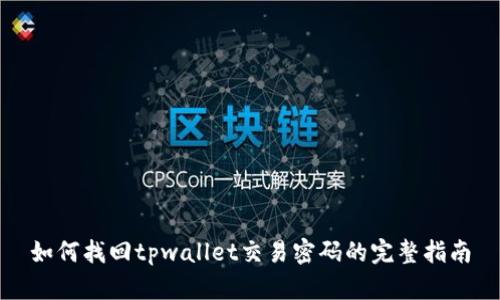 如何找回tpwallet交易密码的完整指南