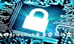 如何找回tpwallet交易密码的完整指南