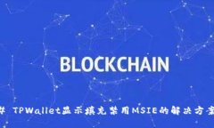 ### TPWallet显示填充禁用MSIE的解决方案指南