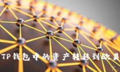  如何将TP钱包中的资产转移到欧易交易所？
