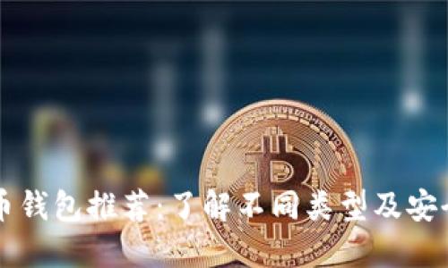 比特币钱包推荐：了解不同类型及安全性能