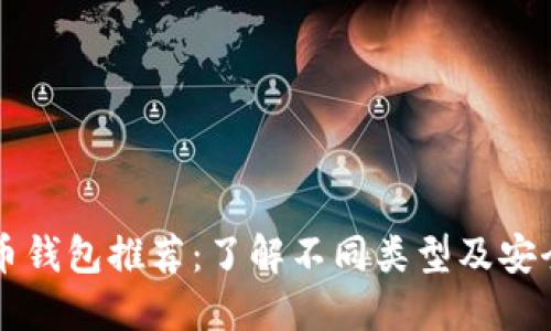 比特币钱包推荐：了解不同类型及安全性能