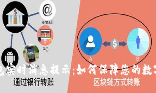 区块链钱包实时消息提示：如何保障您的数字资产安全