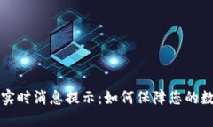 区块链钱包实时消息提示：如何保障您的数字资