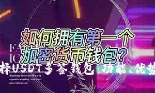 如何选择USDT多签钱包：功能、优势与推荐