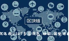 如何选择USDT多签钱包：功能、优势与推荐