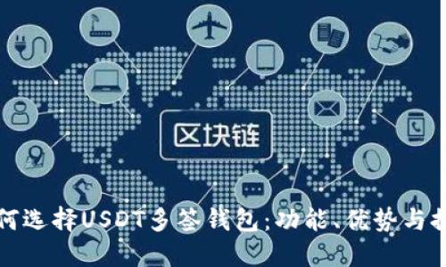 如何选择USDT多签钱包：功能、优势与推荐