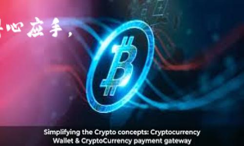 钱包与区块链交易ID的关系
随着加密货币的普及，许多人开始使用数字钱包来存储和管理他们的加密资产。在这样的背景下，了解钱包与区块链交易ID之间的关系变得尤为重要。

区块链是一种去中心化的技术，它通过分布式账本记录所有交易。每一笔交易都有一个唯一的交易ID，用于在区块链上标识这笔交易。钱包则是用户与区块链交互的工具。它存储用户的公钥和私钥，并管理用户的数字资产。

当用户发起一笔交易时，钱包会生成这笔交易的信息，并将其发送到区块链网络上。在交易被确认后，网络会为这笔交易分配一个唯一的交易ID。因此，可以说每一笔交易都是与钱包相关联的，而交易ID则是用于追踪和验证这笔交易的关键信息。

区块链交易ID的作用
交易ID在区块链系统中扮演着至关重要的角色。它不仅是识别特定交易的关键标识符，还在多个方面发挥着作用。

首先，交易ID使得任何人都可以便捷地查看交易的状态。用户可以在区块链浏览器中输入交易ID，获取该交易的详细信息，包括交易的发送者、接收者、交易金额以及区块确认情况。

其次，交易ID还有助于确保透明度和安全性。当每笔交易都可以被追踪和验证时，这种透明度可以大大减少欺诈和双重支付的风险。

最后，交易ID也为开发者提供了进行智能合约和其他区块链应用开发的重要基础。通过使用交易ID，开发者可以建立更加复杂的金融产品和服务。

如何获取交易ID
获取交易ID的方法非常简单。用户在发起交易后，钱包应用通常会给出关于交易的详细信息，包括交易ID。如果用户使用的是第三方服务，如交易所，他们也可以在平台上找到与其交易相关的ID。

此外，通过使用区块链浏览器，用户可以在输入钱包地址的情况下，查看与该地址相关的所有交易记录，进而找到具体交易的ID。

区块链技术的开放性使得任何人都能查阅公开记录，这也是其去中心化特性的体现。

交易ID的安全性问题
虽然交易ID在功能上具有极大便利性，但它也存在一些安全风险。例如，用户的交易记录是公开可见的，任何人都可以根据交易ID追踪到用户的交易活动，这可能影响用户的隐私。

为了保护个人隐私，用户可以采取一些措施，比如使用不同的地址进行交易，或使用隐私币等来遮掩交易的身份。同时，用户也应注意不要在不安全的平台或网站上输入其交易ID，以避免信息泄露。

交易ID与智能合约的结合
智能合约是一种自动执行合约条款的程序，交易ID在这一过程中的作用不可忽视。通过关联具体的交易ID，智能合约能够验证交易的真实性，进而执行既定规则。

比如，用户在某一特定条件下向智能合约支付款项后，合约会生成一个交易ID，用户可以凭此ID确认交易是否成功完成。

这种机制能够极大提升流程的自动化程度和透明度，使得金融交易和其他业务的执行变得更加高效和安全。

未来的发展方向
随着区块链技术的不断发展，交易ID的使用也在不断演变。未来，可能会出现更复杂的交易标识系统，以支持更高级的功能，如链上身份验证、跨链交易等。

此外，隐私保护相关的技术也在不断进步，例如零知识证明等新兴技术有望为交易ID的使用提供更加安全的解决方案。

总的来说，钱包和区块链交易ID的关系日益紧密，理解它们之间的互动对于更好地利用区块链技术至关重要。

总结
在加密货币的世界中，钱包、区块链和交易ID之间的关系是复杂而又密切的。通过理解它们如何互动，用户不仅能够更好地管理自己的资产，也能在整个区块链生态中进行更有效的操作。

希望通过本篇文章，能够帮助您深入理解钱包与区块链交易ID的关系，进而在使用加密货币的过程中更加得心应手。

区块链, 交易ID, 数字钱包, 加密货币/guanjianci 
钱包与区块链交易ID的深度解析：一文看懂数字资产管理