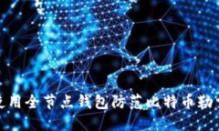 如何使用全节点钱包防范比特币勒索攻击