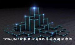 TPWallet价格显示为0的原因及解决方法