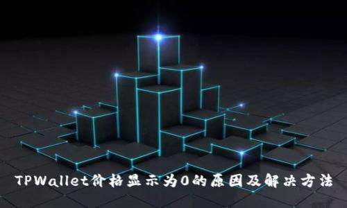 TPWallet价格显示为0的原因及解决方法