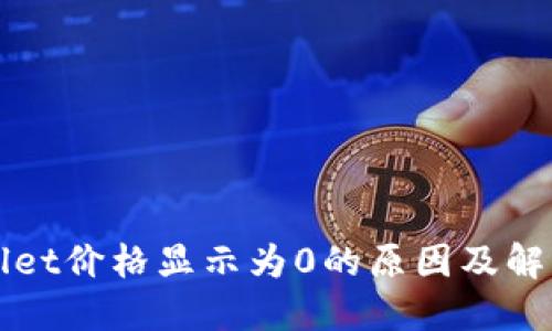 TPWallet价格显示为0的原因及解决方法
