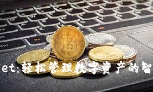 TPWallet：轻松管理数字资产的智能选择