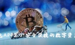 以太坊钱包APP2.0：安全便捷的数字资产管理工具