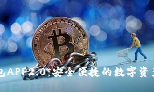 以太坊钱包APP2.0：安全便捷的数字资产管理工具