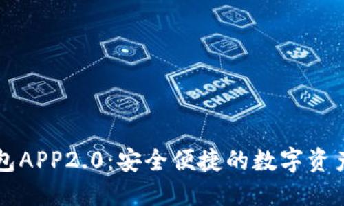 以太坊钱包APP2.0：安全便捷的数字资产管理工具