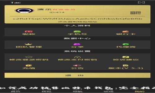 如何成功销售比特币钱包：完全指南
