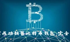 如何成功销售比特币钱包：完全指南