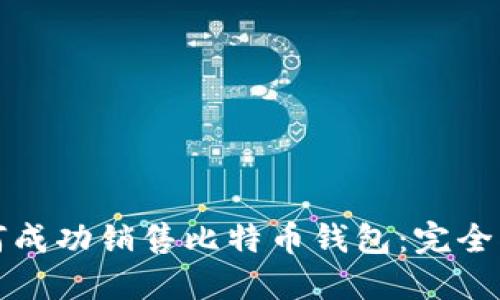 如何成功销售比特币钱包：完全指南