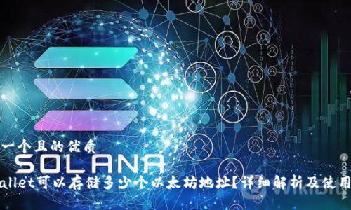 思考一个且的优质

TPWallet可以存储多少个以太坊地址？详细解析及使用指南