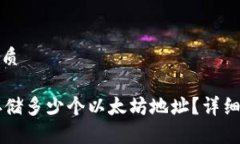 思考一个且的优质TPWallet可以存储多少个以太坊地