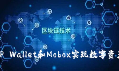: 如何利用TP Wallet和Mobox实现数字资产的高效管理