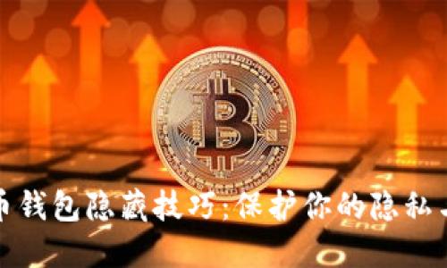 比特币钱包隐藏技巧：保护你的隐私与安全