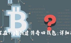 如何在TP中创建传奇四钱包：详细指南