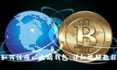 如何注册以太坊钱包：详细视频教程