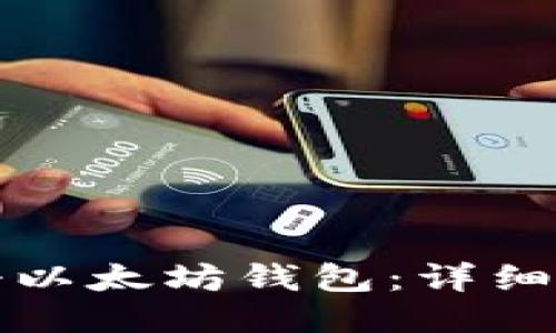如何注册以太坊钱包：详细视频教程