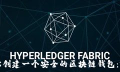   如何轻松创建一个安全的区块链钱包：完整指南