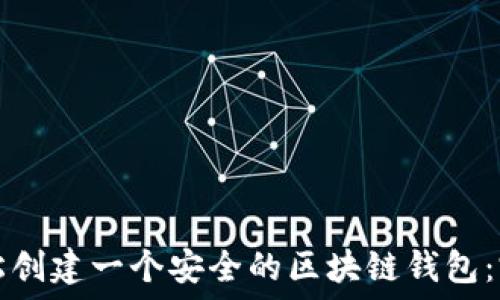   
如何轻松创建一个安全的区块链钱包：完整指南