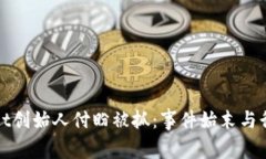 TPWallet创始人付盼被抓：事件始末与行业反响