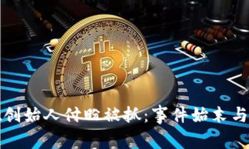 TPWallet创始人付盼被抓：事件始末与行业反响