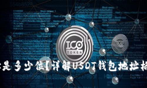 USDT钱包地址是多少位？详解USDT钱包地址格式及常见问题