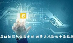 区块链钱包收益分析：投资与风险的全面指南