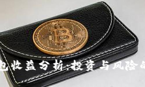 区块链钱包收益分析：投资与风险的全面指南