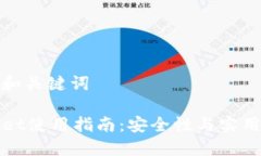 思考的和关键词TPWallet使用指南：安全性与实用性