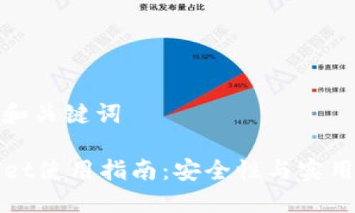思考的和关键词

TPWallet使用指南：安全性与实用性详解