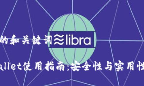 思考的和关键词

TPWallet使用指南：安全性与实用性详解