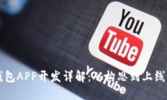 区块链钱包APP开发详解：从构思到上线的全流程