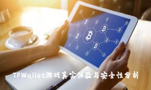 TPWallet游戏真实体验与安全性分析