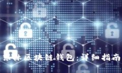 如何轻松安装王东林区块链钱包：详细指南与常