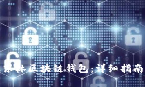 如何轻松安装王东林区块链钱包：详细指南与常见问题解答