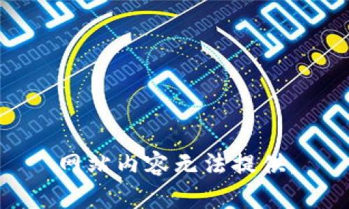 网站内容无法提供。